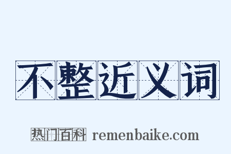不整近义词是什么意思的图片
